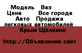  › Модель ­ Ваз 21099 › Цена ­ 45 - Все города Авто » Продажа легковых автомобилей   . Крым,Щёлкино